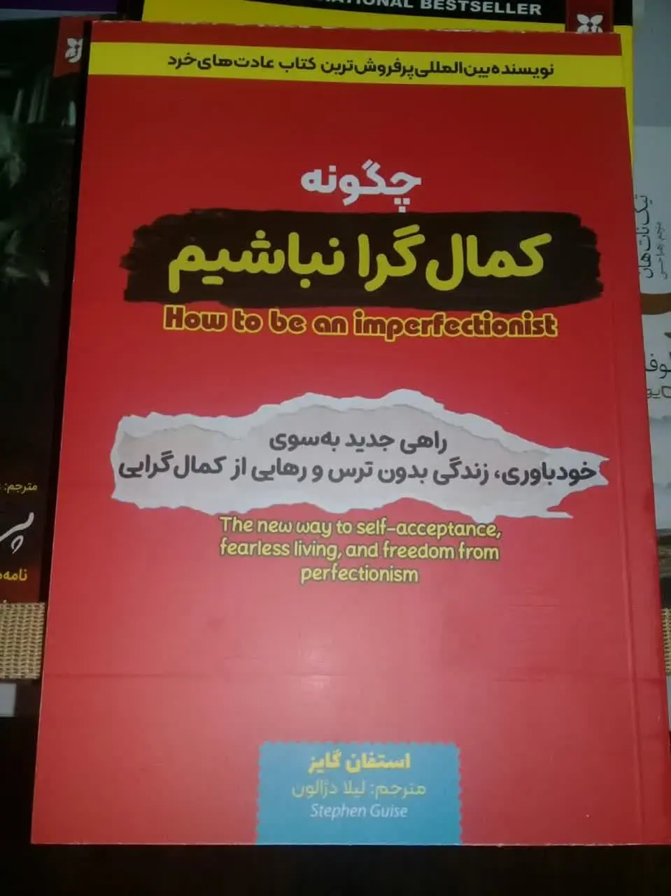 نام کتاب👈 چگونه کمالگرا نباشیم
