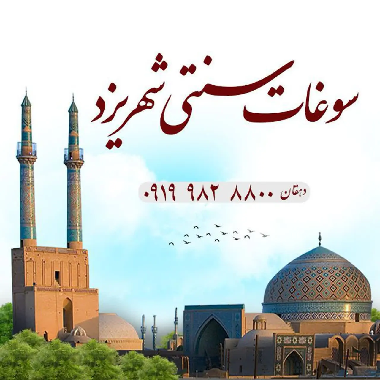  سوغات سنتی شهر یزد 👉