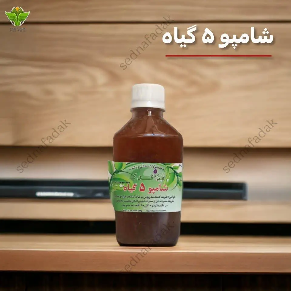 💎شامپو پنج گیاه فدک 
