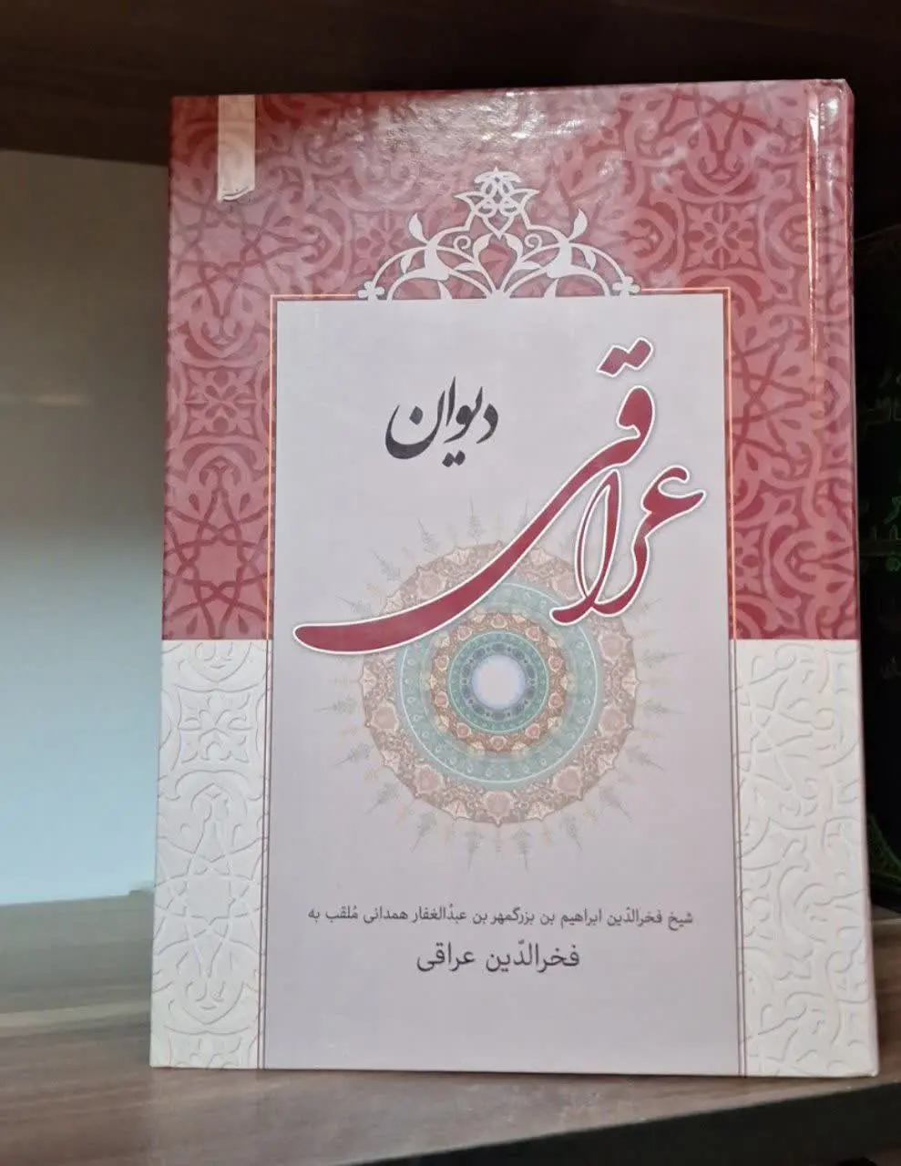 📚نام کتاب: دیوان عراقی 
