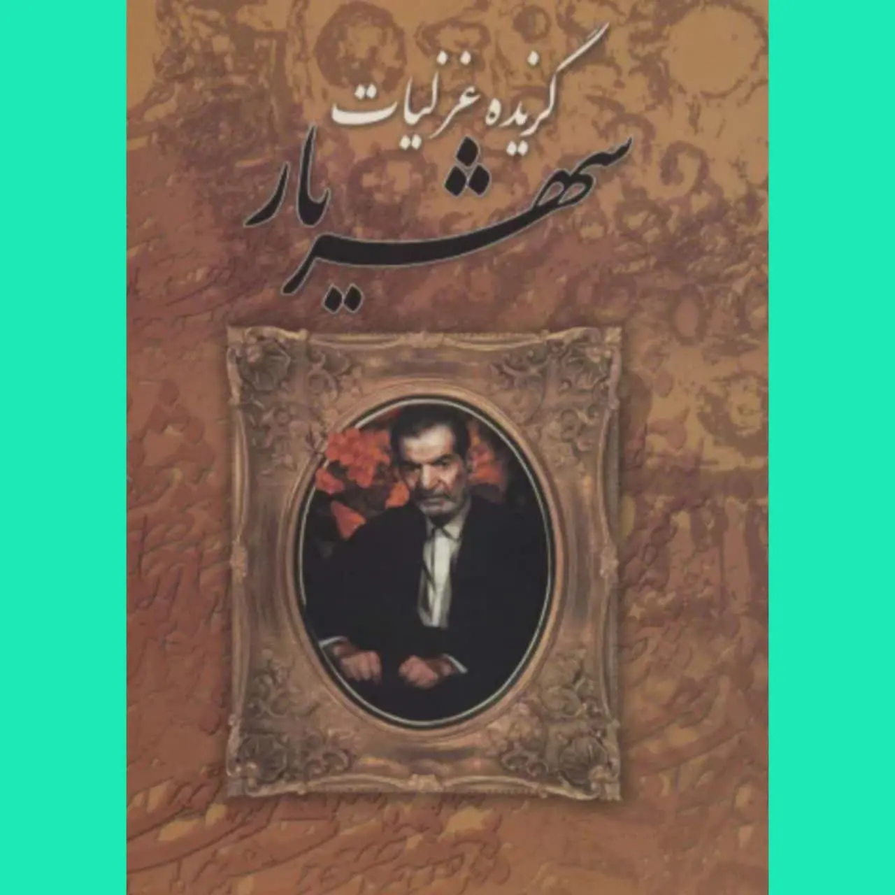 🧚‍♀ گزیده غزلیات شهریار
