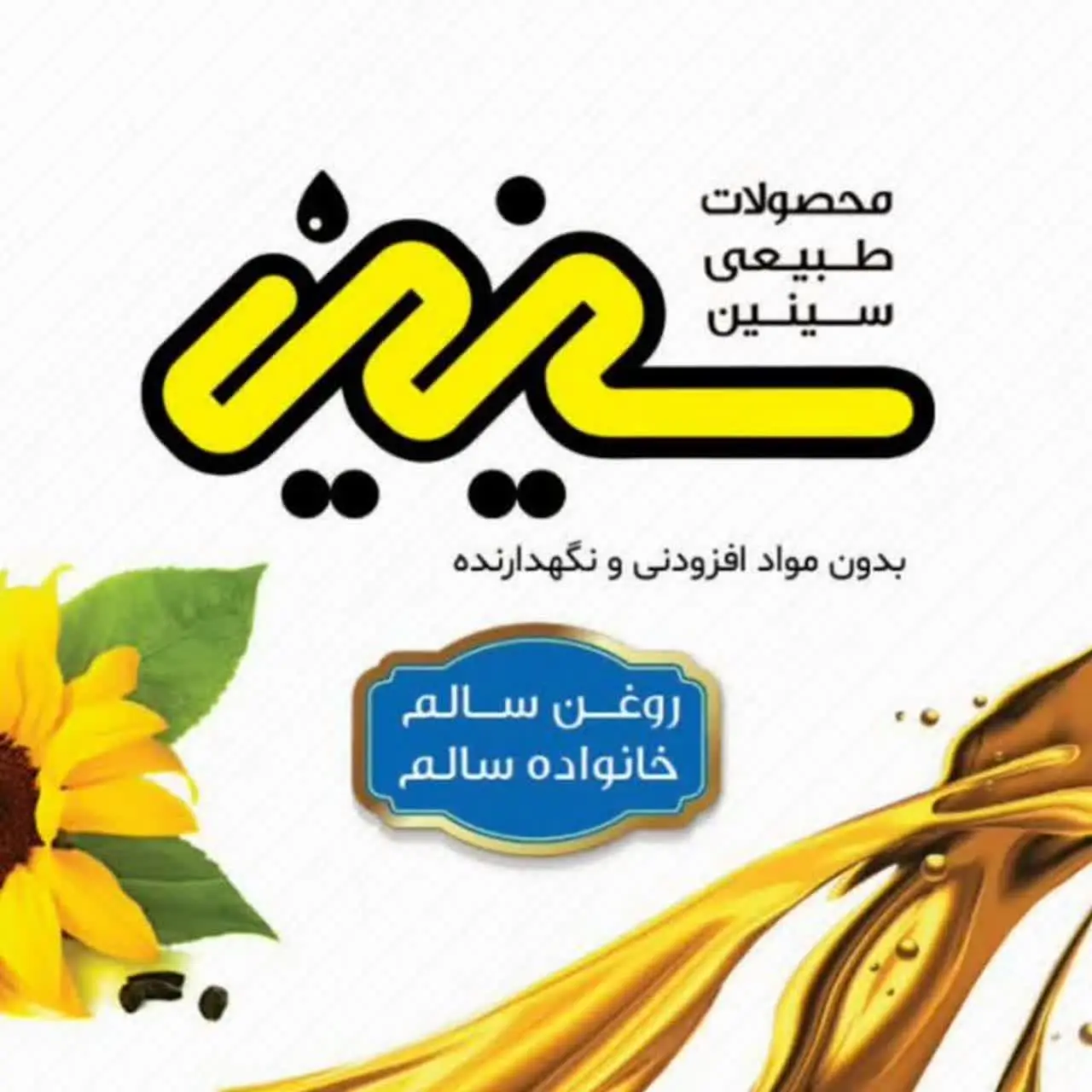 انبار مرکزی سینین(محصولات خوراکی سالم)