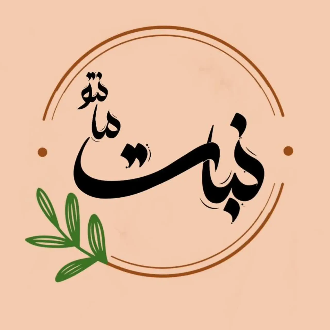  پوشاک نبات 