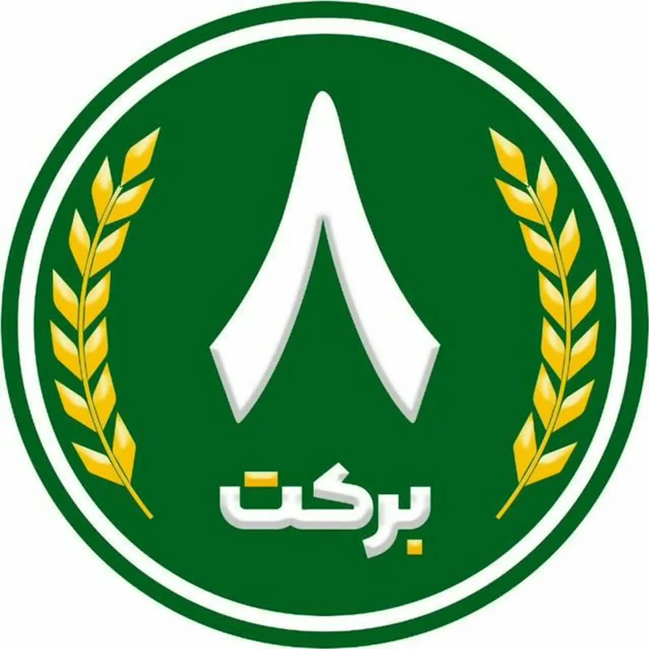 محصولات سلامت برکت هشتم 