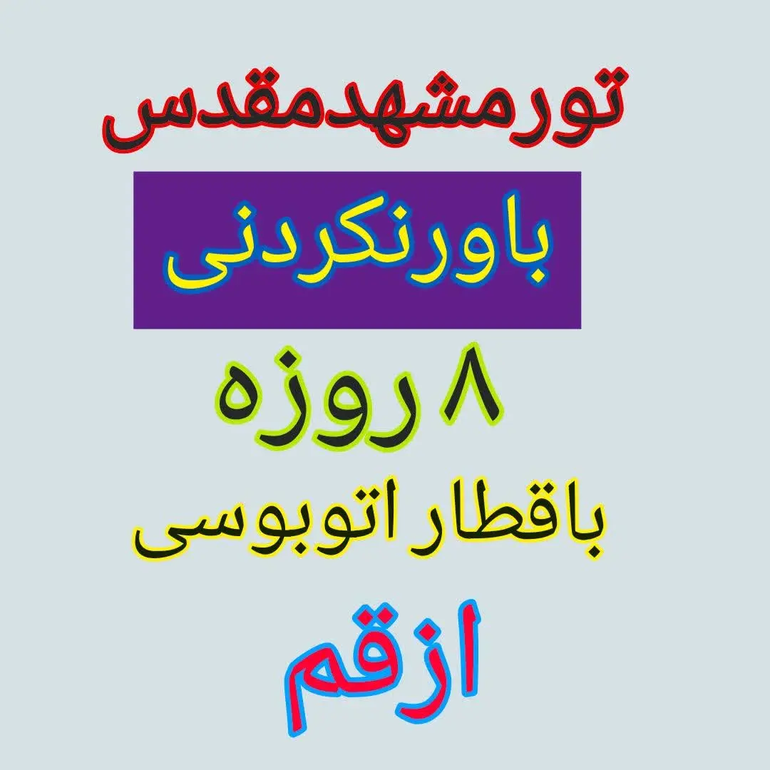 کودکان ۲تا ۵سال فقط ۹۹۰هزار... — تصویر محصول در تاپ هشتگ