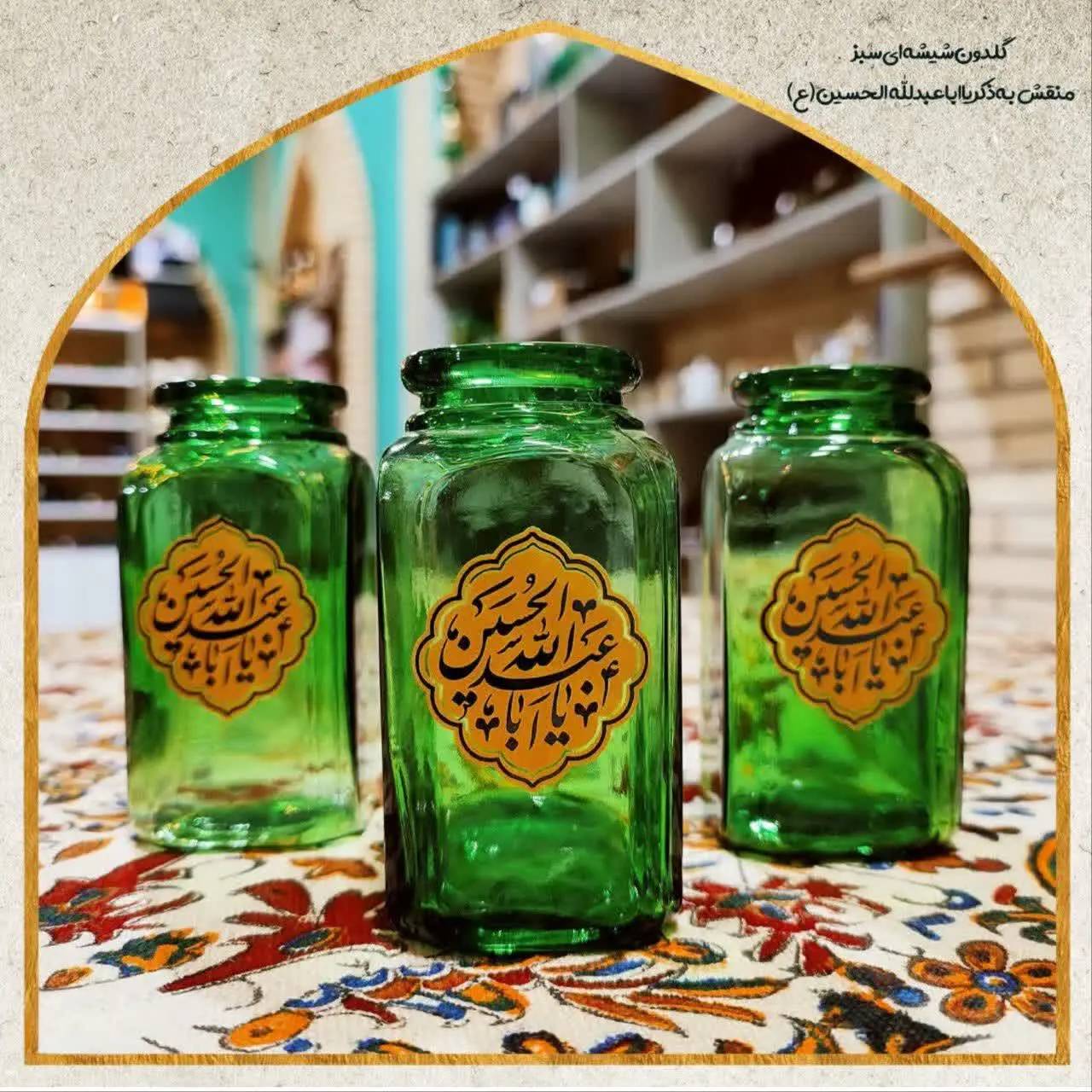 گلدون شیشه‌ای سبز رنگ منقش به ذکر امام حسین (ع) 
