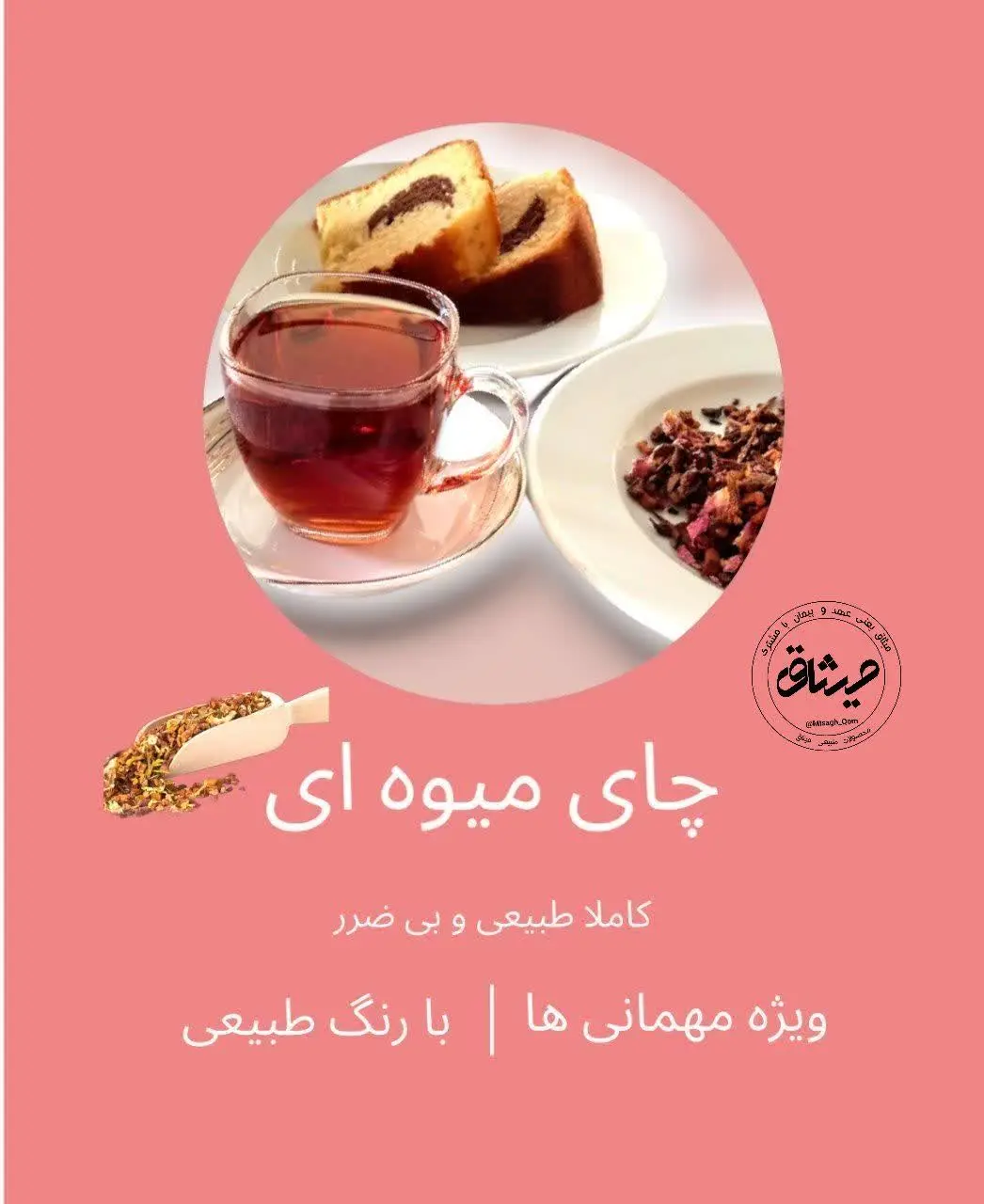 💢 #چای_میوه_ای
