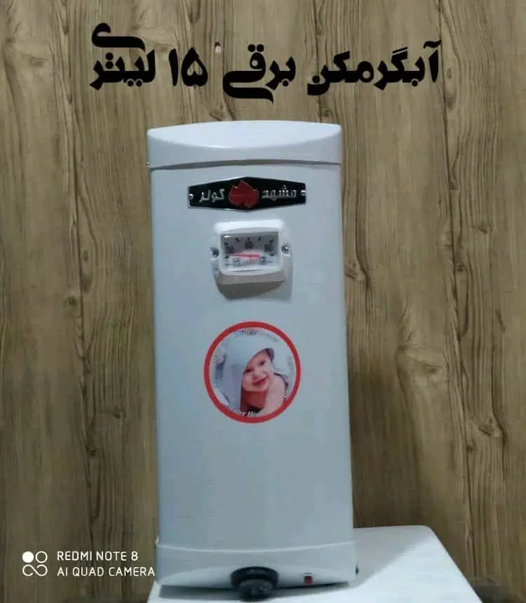 آبگرمکن برقی ۱۵لیتری مشهد گولر با۱۸ماه گارانتی
