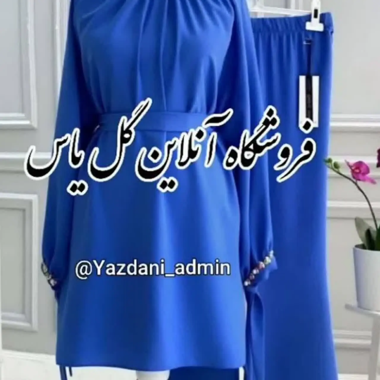 پوشاک گل یاس🇮🇷💙