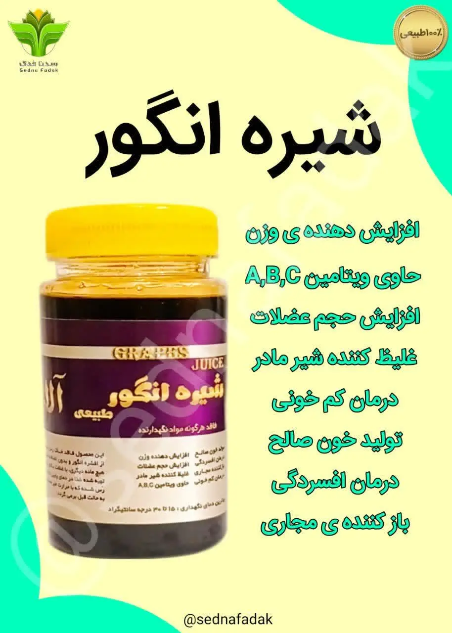 خواص شیره انگور