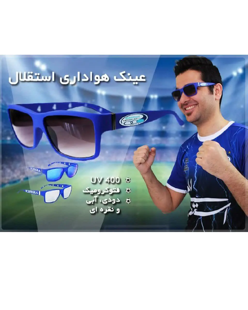 🏆عینک هواداری استقلال
