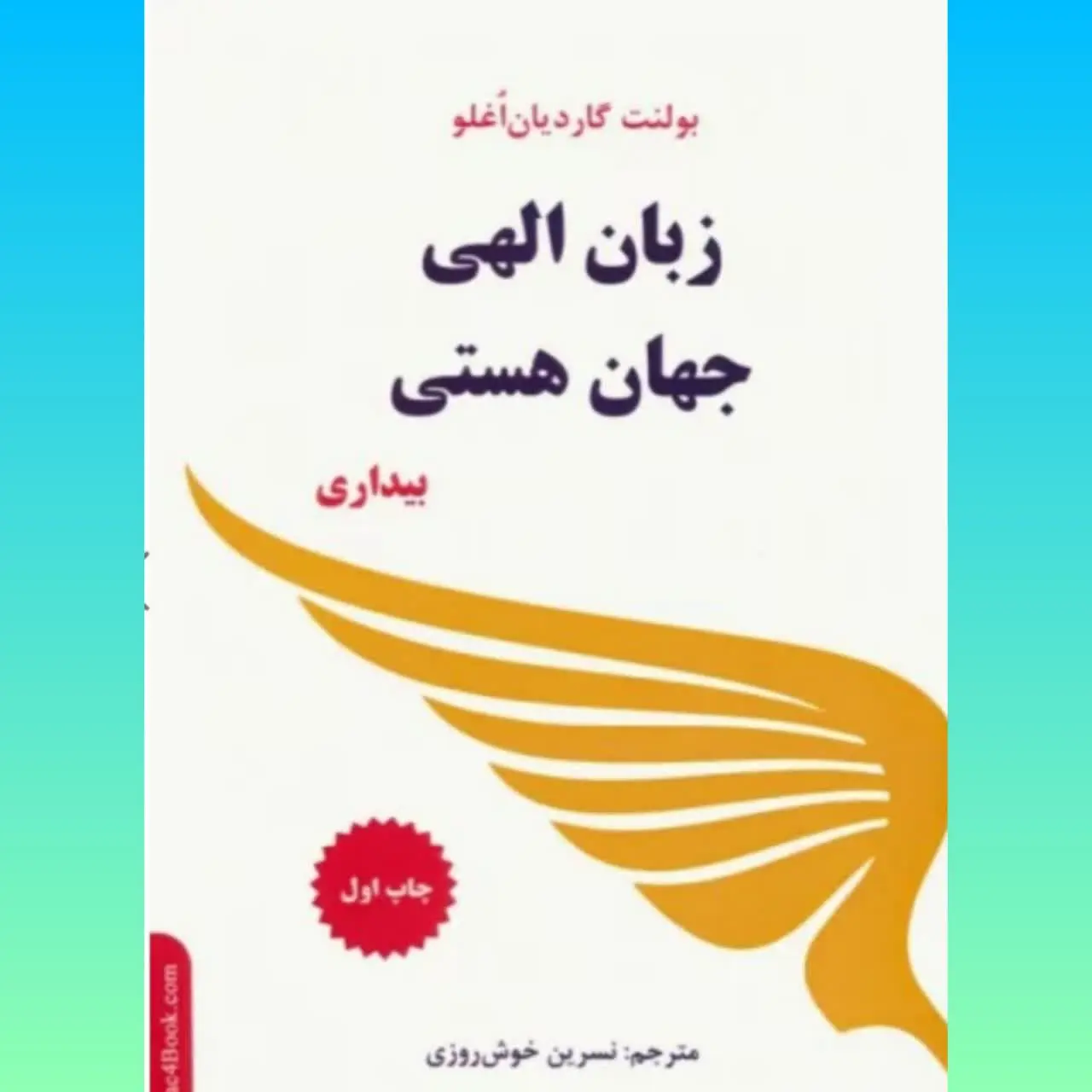 🧚‍♀ زبان الهی جهان هستی

