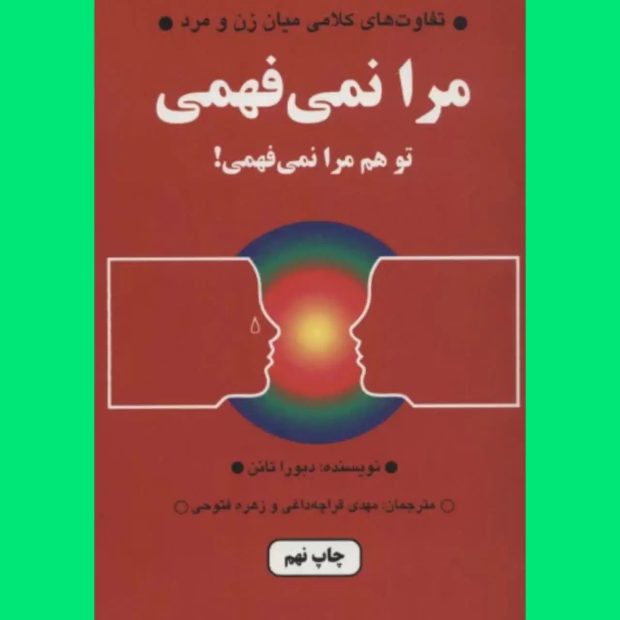 🧚‍♀ تو هم مرا نمی‌فهمی
