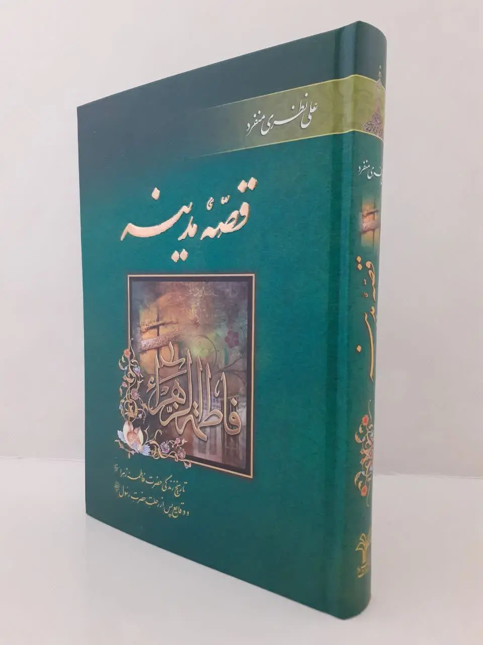 📗 قصه مدینه
