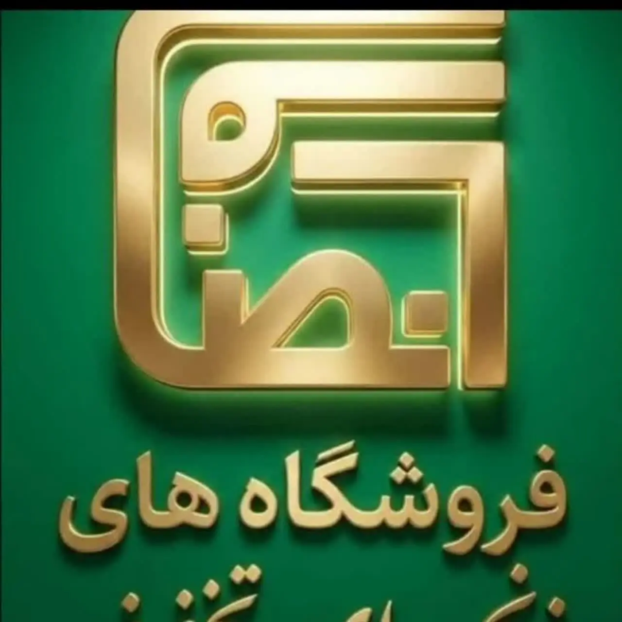 فروشگاه‌های زنجیره‌ای «انصاف»