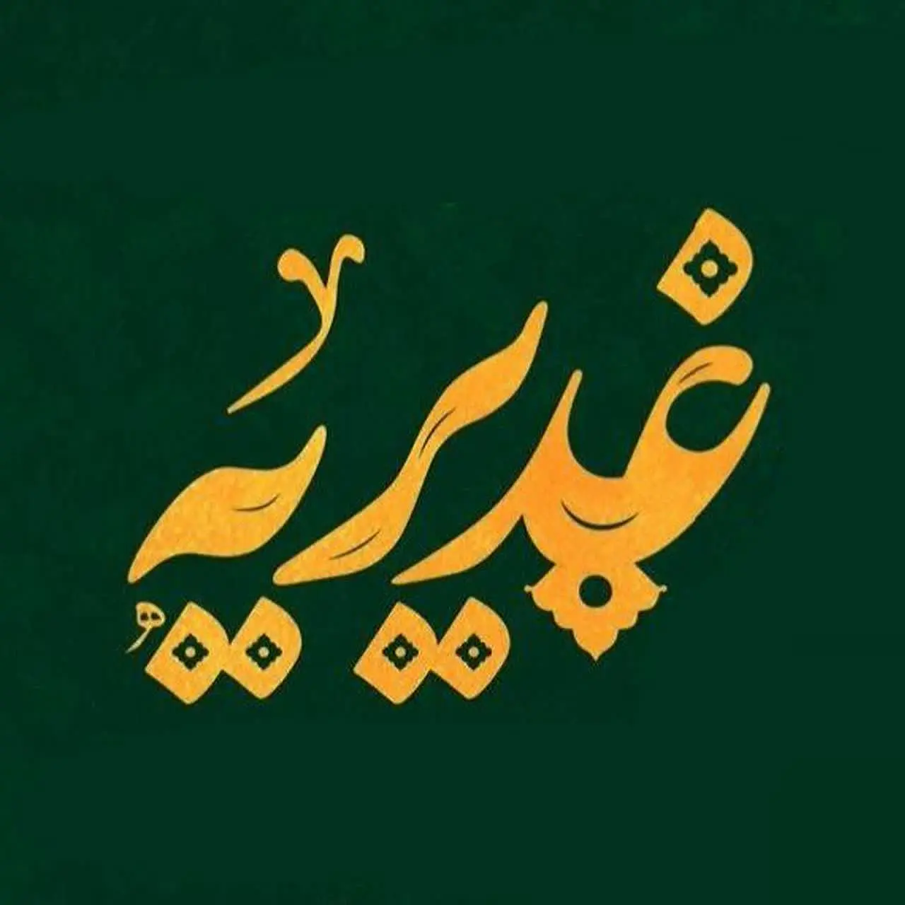 محصولات فرهنگی غدیریه