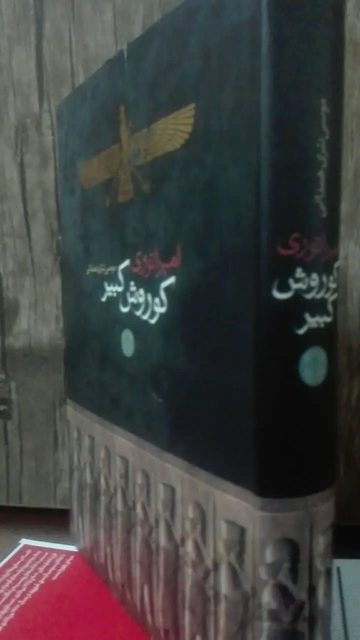 امپراتوری کوروش کبیر
