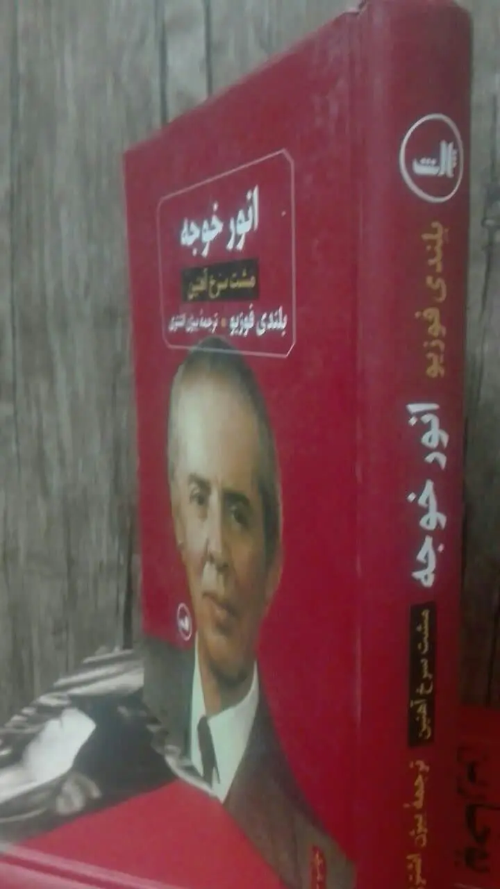 انور خوجه 
