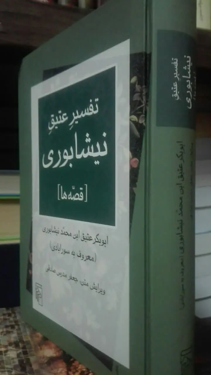 تفسیر عتیق نیشابوری 
