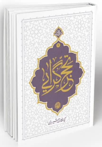 📚نام کتاب: تحجر گرایی
