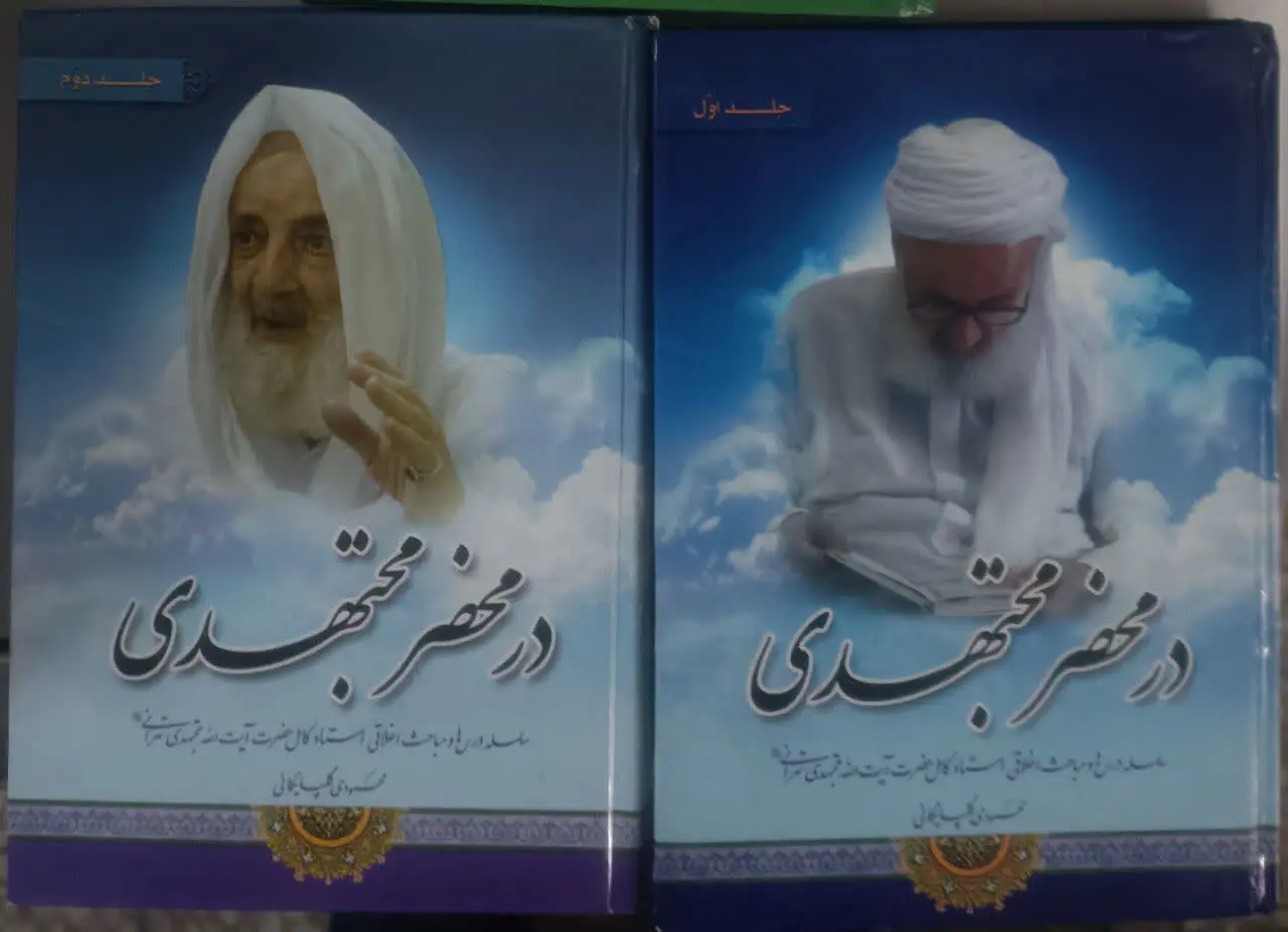 عنوان کتاب: #در_محضر_مجتهدی
