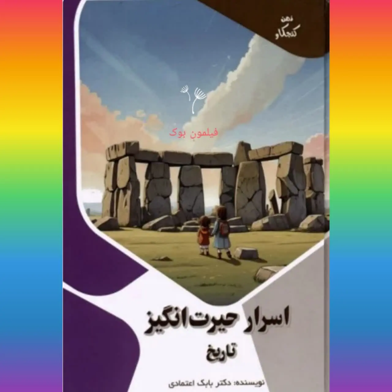 🧚‍♀ اسرار حیرت انگیز تاریخ
