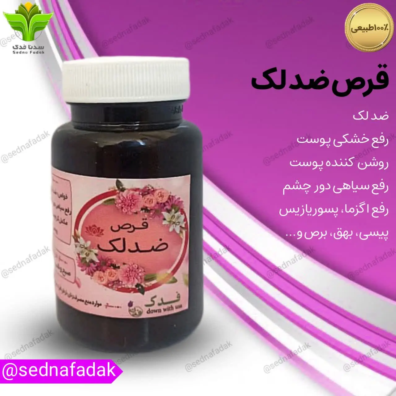 💫🌟قرص ضد لک 

