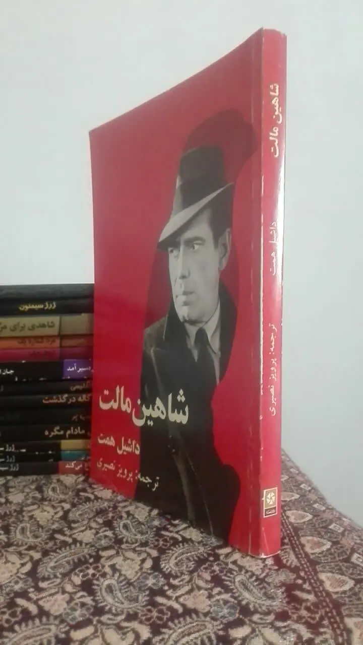 شاهین مالت (رمان کلاسیک) 
