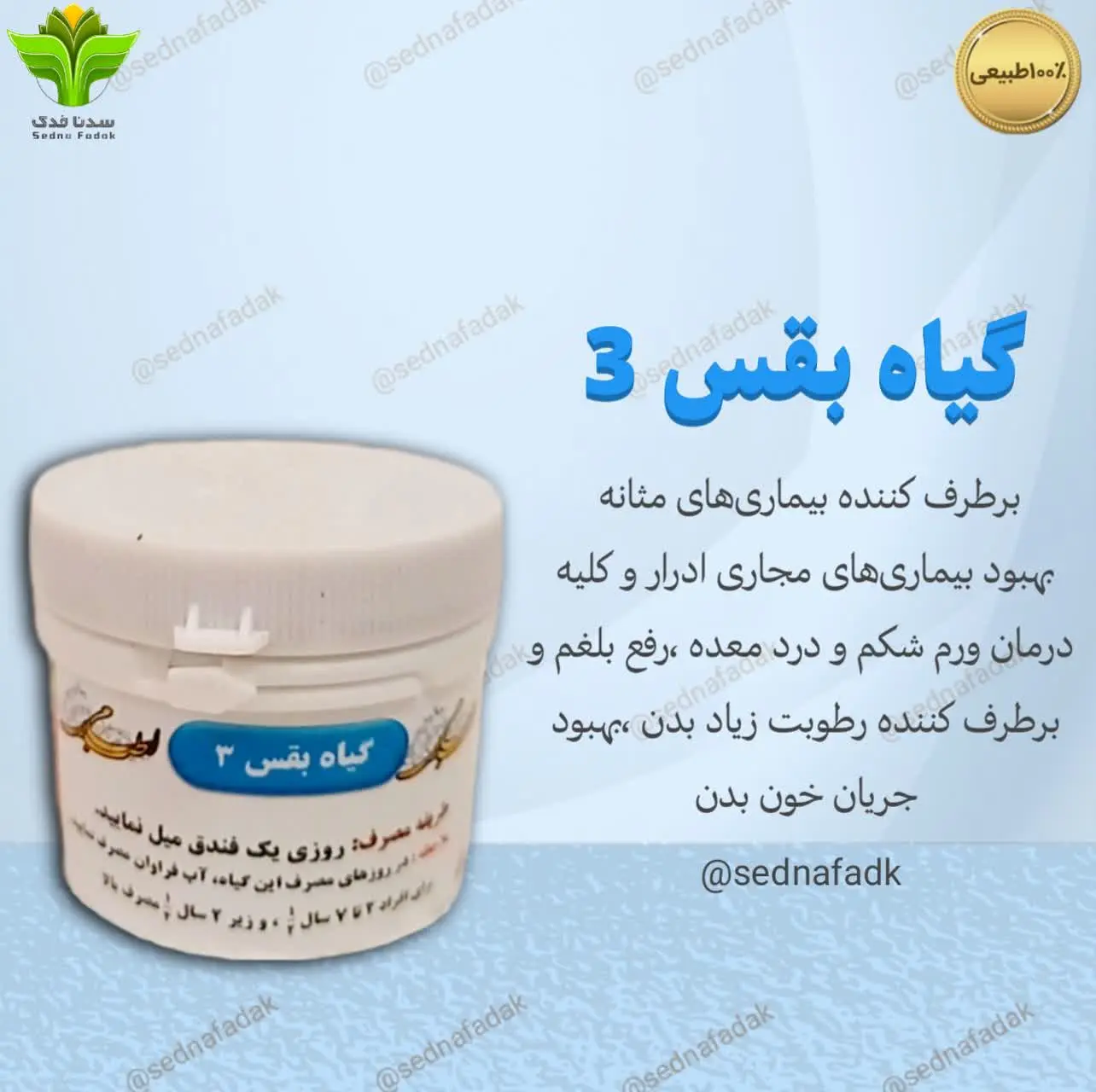 💫🌟گیاه بقس سه (مرکب سه) 

