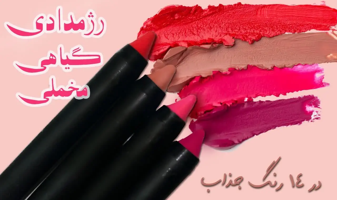 رنگهای جدید رژهای مدادی 💄💄💄
