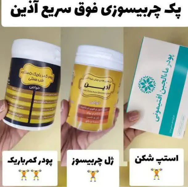 ⚜️#پودر_کمر_باریک_۵_ستاره_طب_سنتی⚜️
