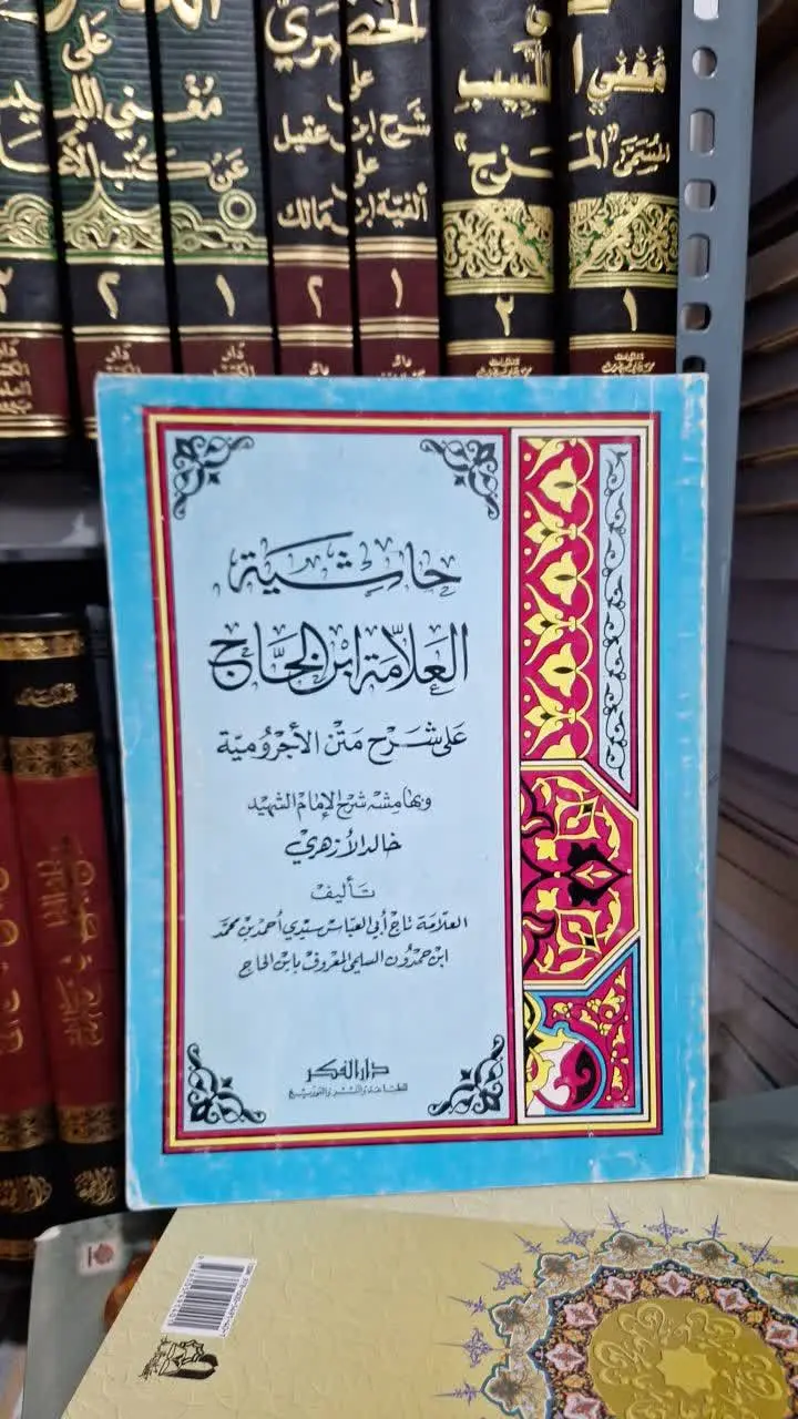📚نام کتاب: حاشیه علامه ابن الحاج علی شرح متن الاجرومیه
