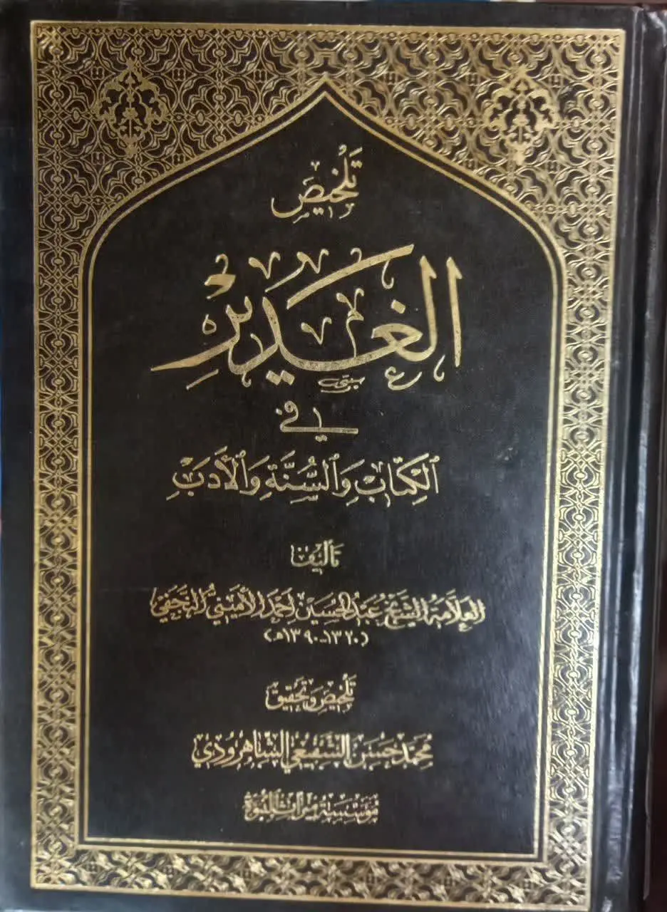 📚 تلخیص الغدیر فی الکتاب و السنه و الادب (عربی) 
