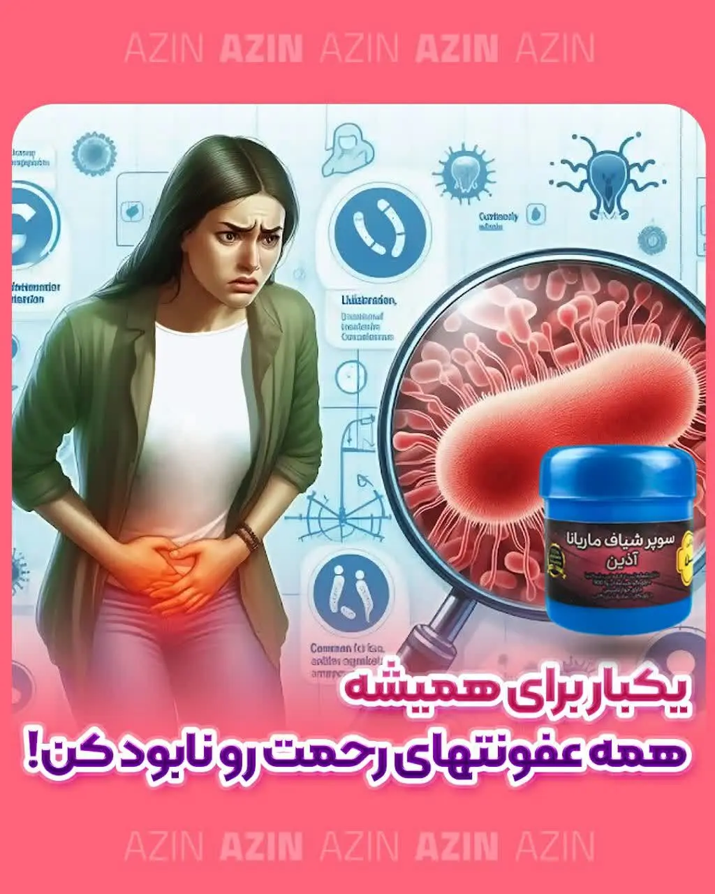 ✅ یکبار برای همیشه همه عفونتها را نابود کن و بذار رحمت یک نفس راحت بکشه
