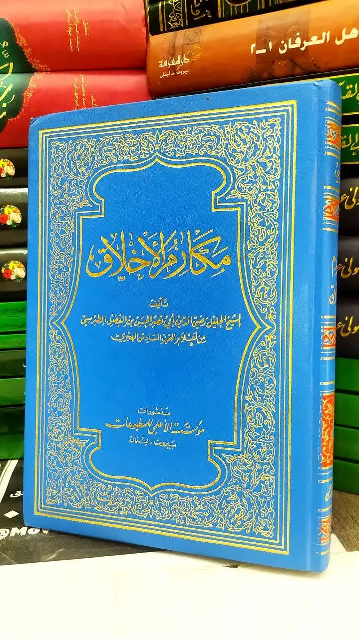📚مکارم الاخلاق 
