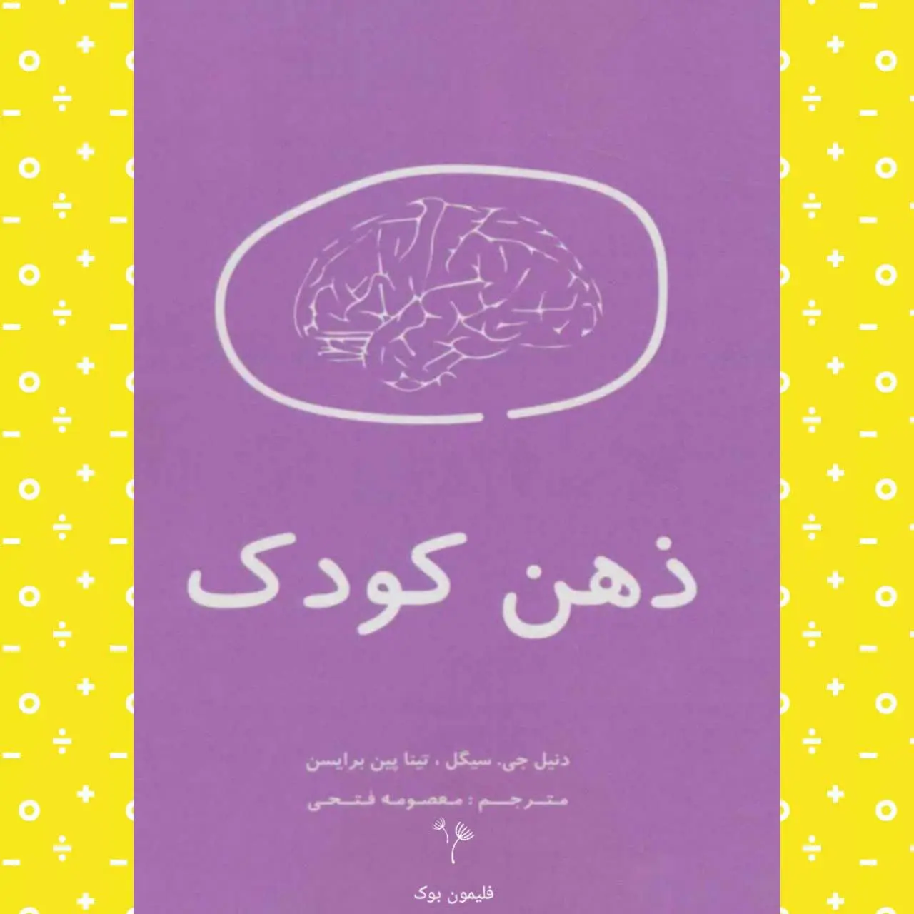 نویسنده: دنیال جی سیگل