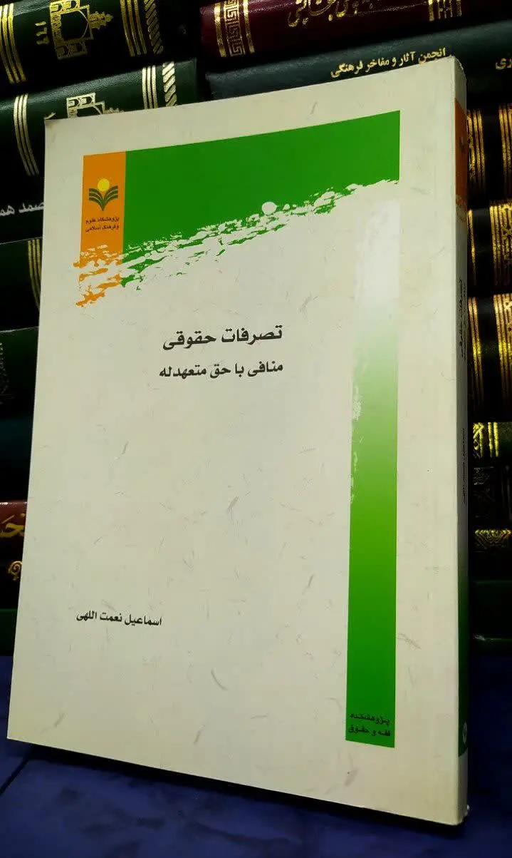📚 تصرفات حقوقی 
