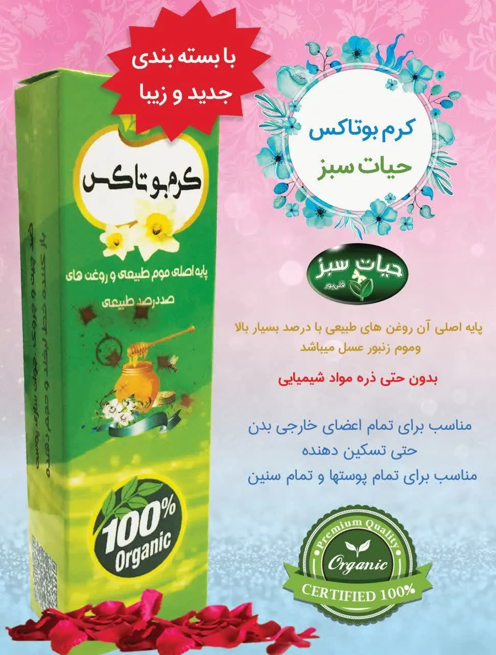 🌸 کرم بوتاکس تیوپی (ضد چین و چروک) 🌸
