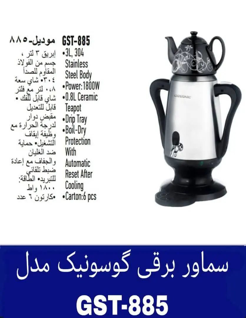 🌸#سماور برقی گوسونیک مدلGST-۸۸۵🌸
