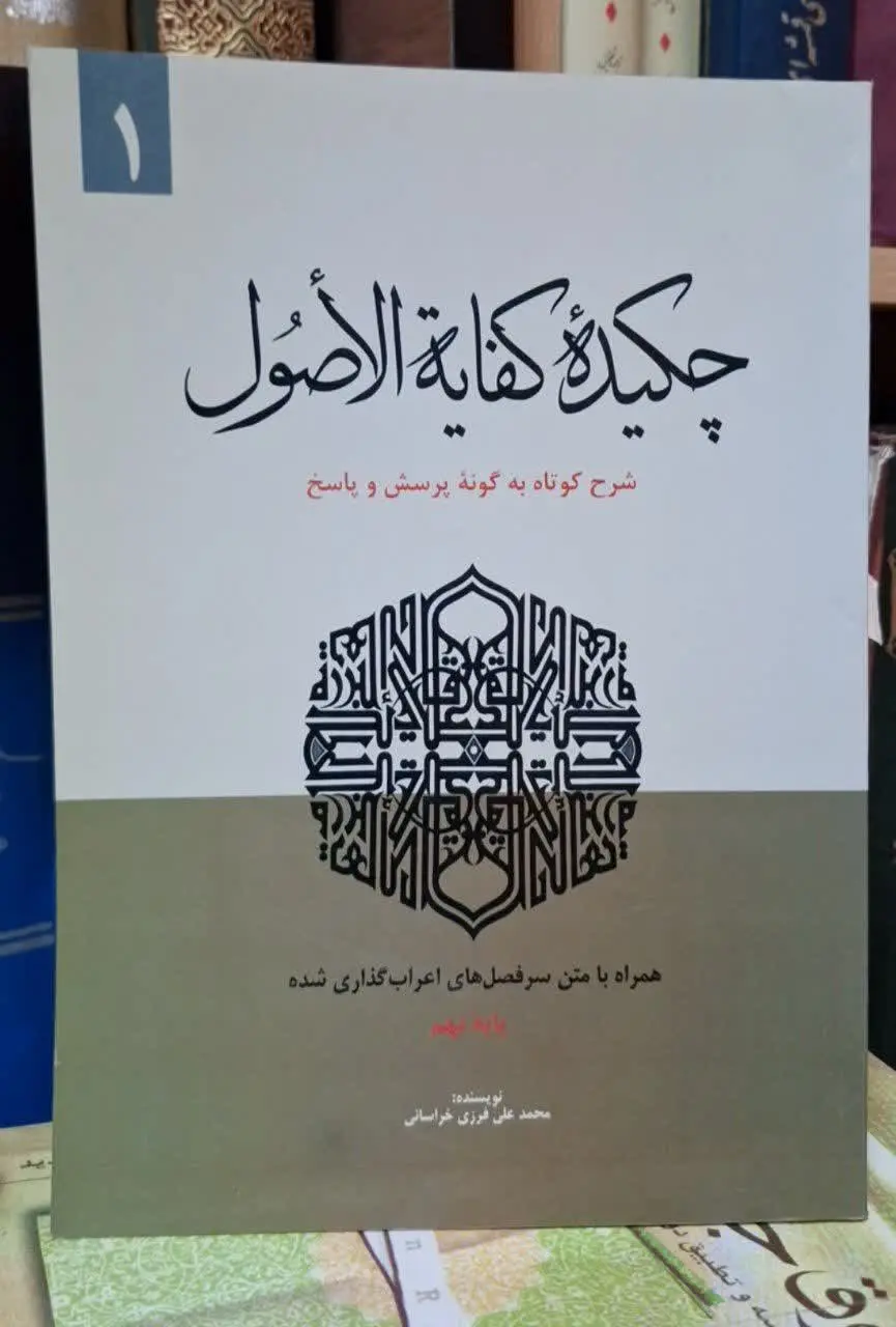 📚نام کتاب: چکیده کفایه الاصول ۲جلدی
