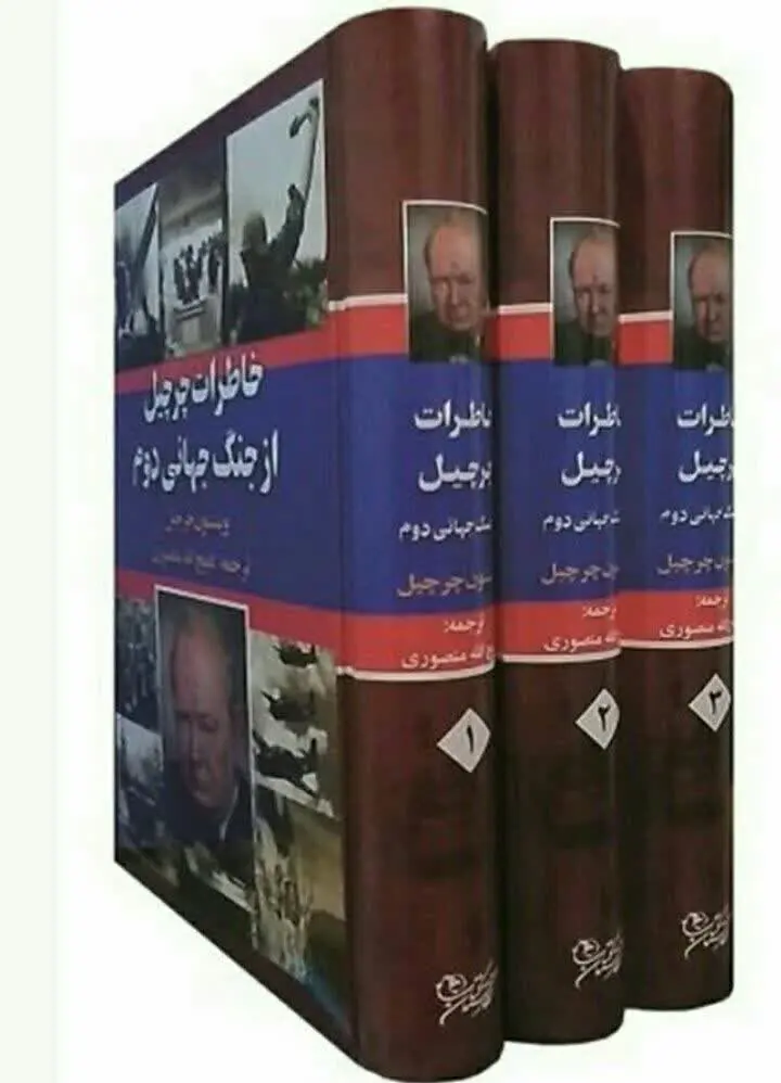 خاطرات چرچیل ار جنگ جهانی دوم
