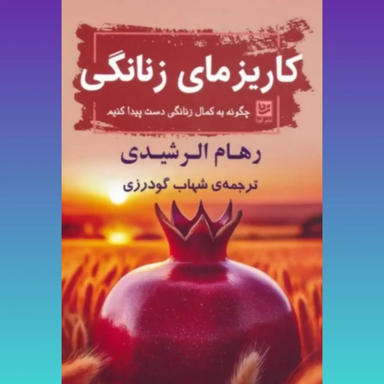 🧚‍♀ کاریزمای زنانگی

