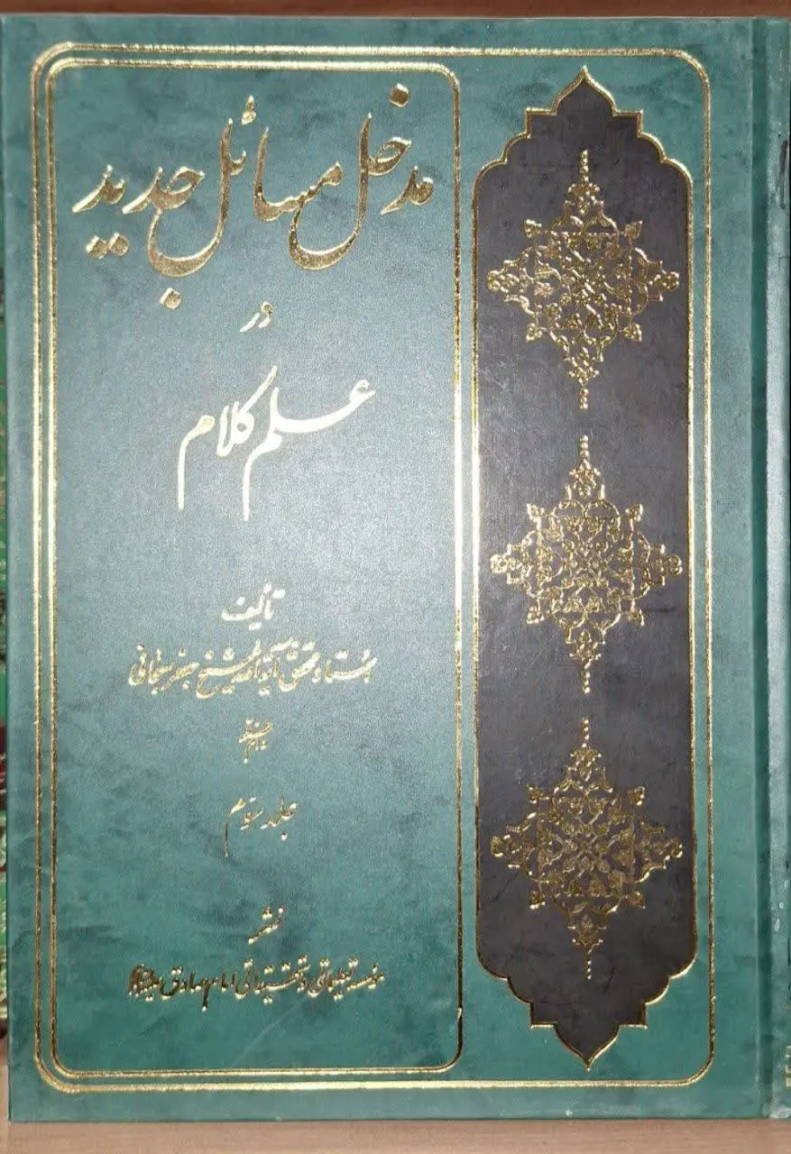 📚نام کتاب: مدخل مسائل جدید در علم کلام ۳ جلدی

