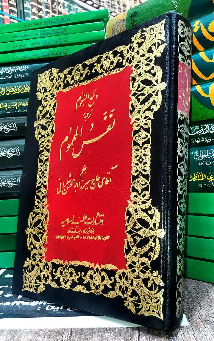 📚نفس المهموم 
