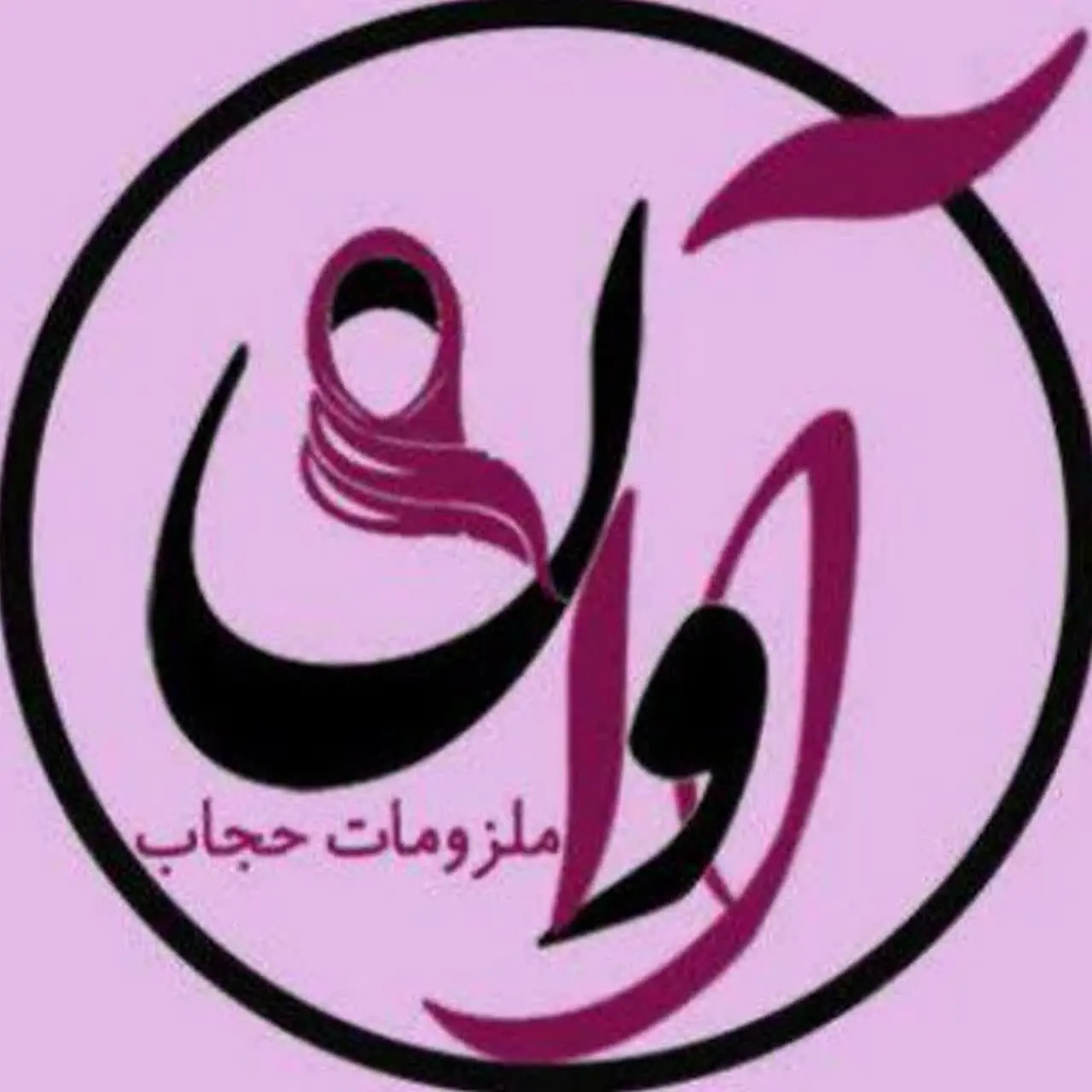 ملزومات حجاب  آوان دوخت 