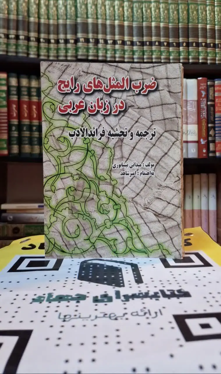 📚نام کتاب: ضرب المثل‌های رایج در زبان عربی
