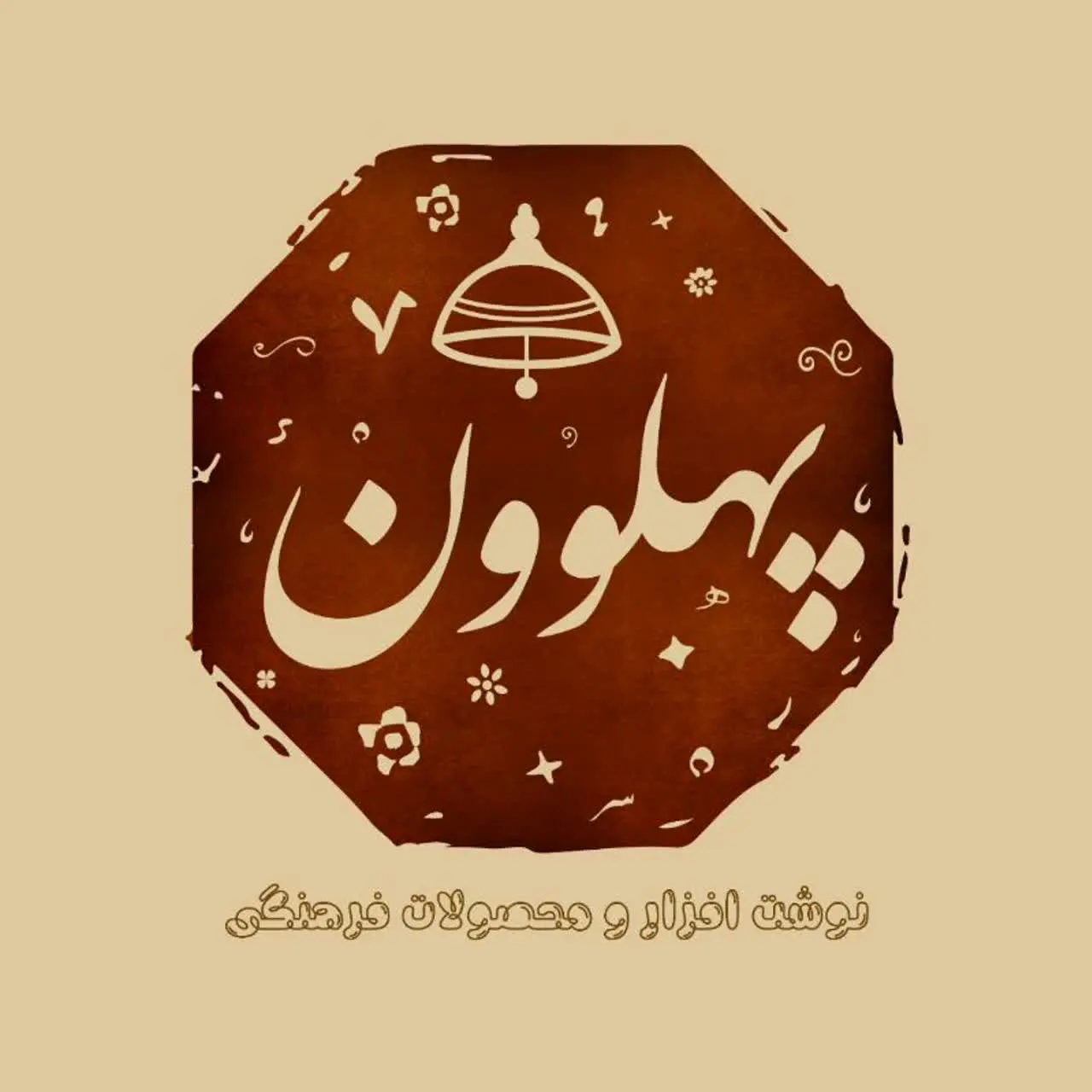 پهلوون  