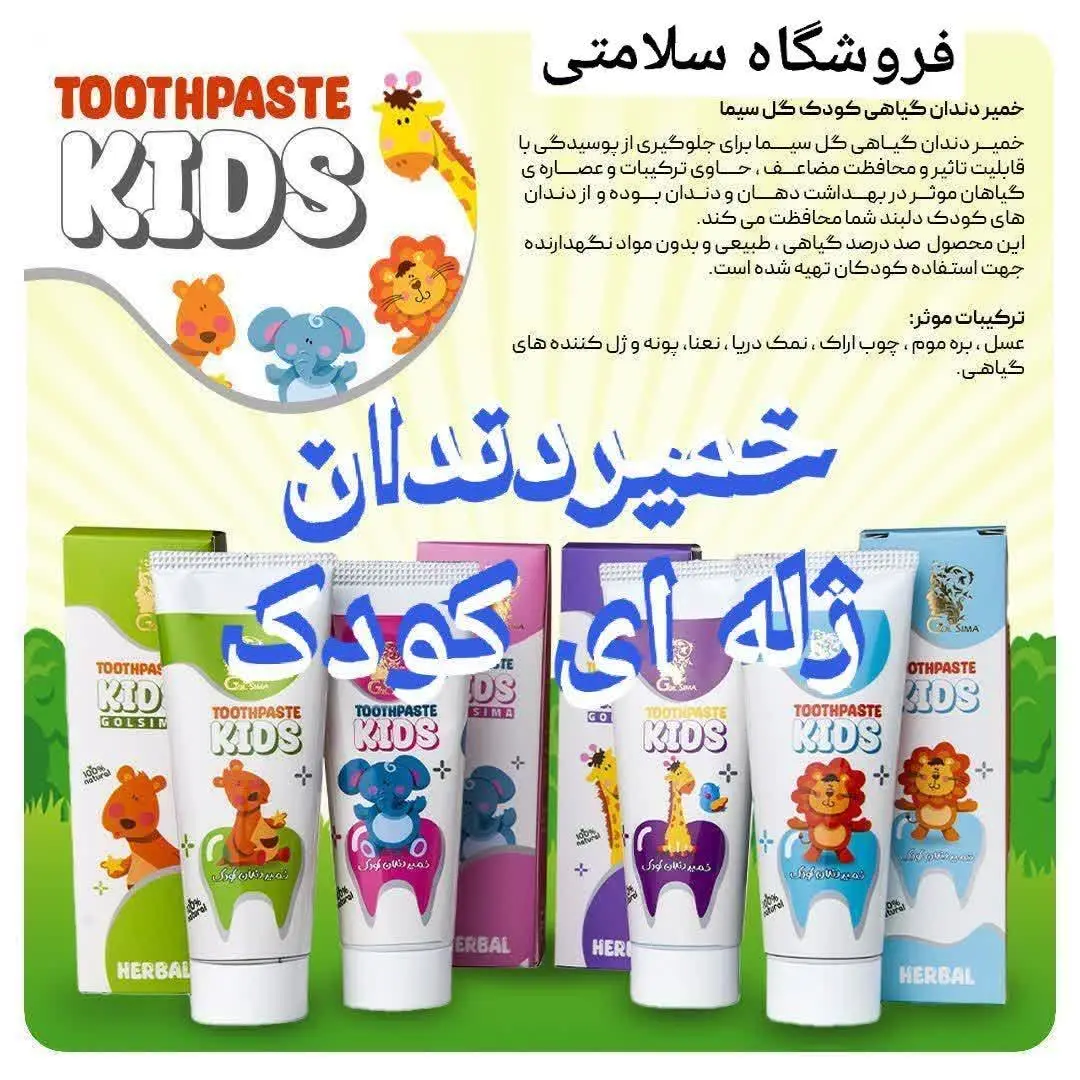 🟡 خمیر دندان ژله‌ای کودک گل سیما 
