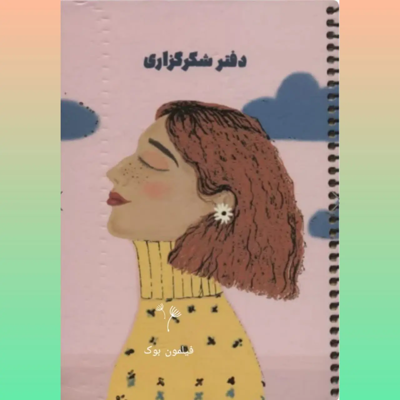 🧚‍♀ دفتر شکرگزاری
