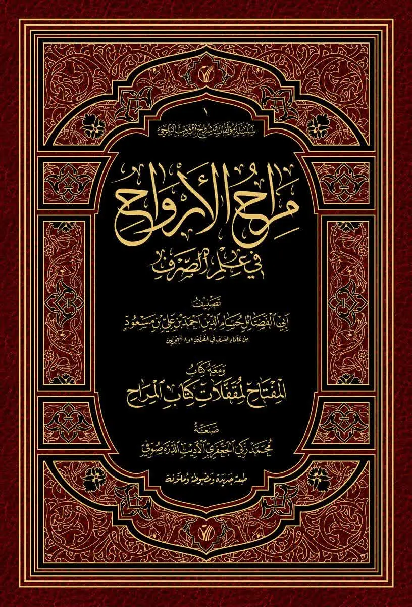 📚نام کتاب: مراح الارواح فی علم الصرف
